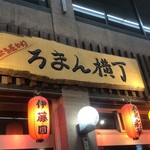 和風だし伊藤圓的实拍图