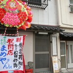 recommendations for 手仕込み食堂 まめや