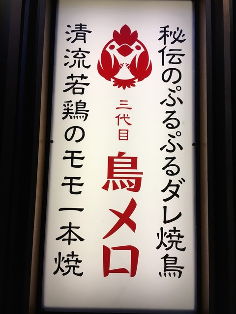 recommendations image for 三代目 鳥メロ 新橋銀座口ガード下店