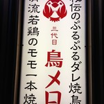 recommendations for 三代目 鳥メロ 新橋銀座口ガード下店
