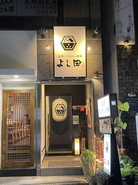 遠野ジンギスカン酒場 よし田 五反田本店的實拍高清圖