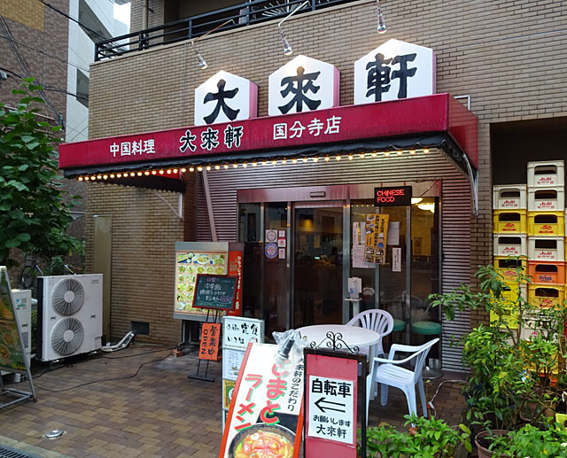 大来軒 国分寺店的實拍高清圖