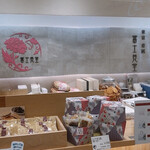 富士見堂 グランスタ店的实拍图