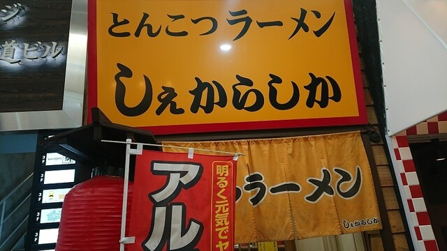 しぇからしか 梅田店的實拍高清圖