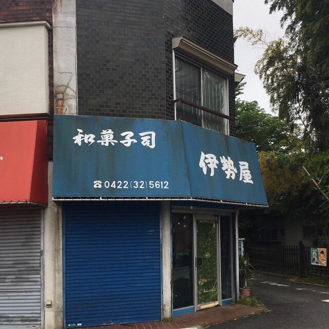 伊勢屋的实拍高清图