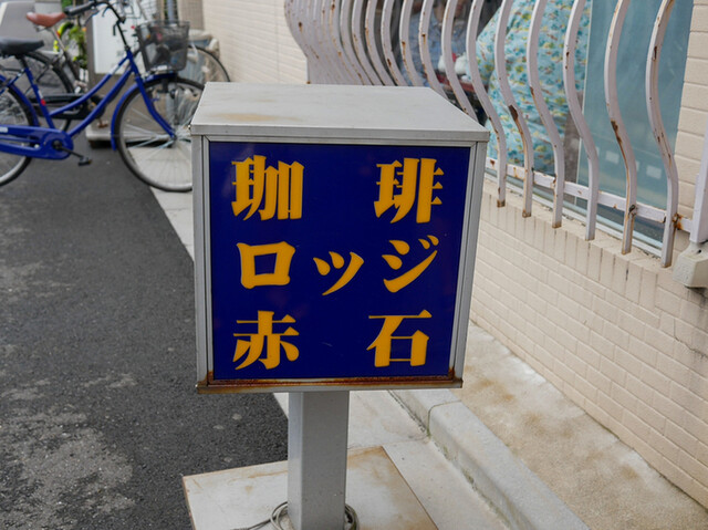 ロッジ赤石的實拍高清圖