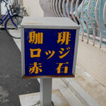 ロッジ赤石的實拍圖