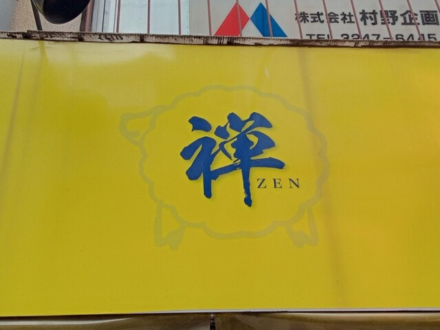 ジンギスカン 禅的實拍高清圖