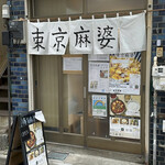 東京麻婆的實拍圖