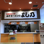よし乃 道の駅店的實拍圖