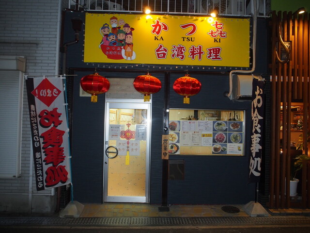 recommendations image for 台湾料理 かつ喜