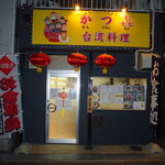 recommendations for 台湾料理 かつ喜