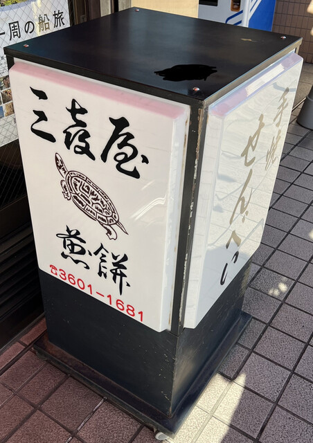 recommendations image for 三喜屋煎餅