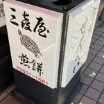 recommendations for 三喜屋煎餅