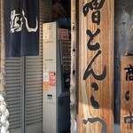 らあ麺 燕返し的實拍圖