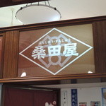 桑田屋 本店的實拍圖