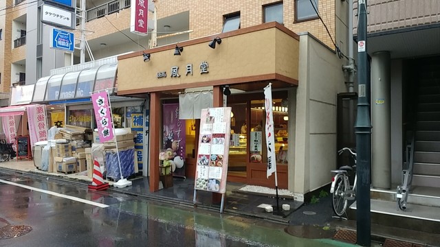 練馬凮月堂 本店的实拍高清图