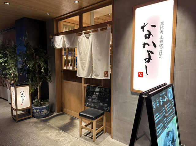 recommendations image for 土鍋炊ごはん なかよし 渋谷ストリーム店