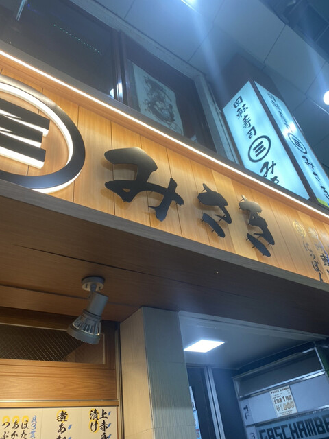 回転寿司 みさき 高円寺店的实拍高清图
