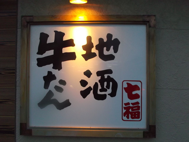 七福的实拍高清图