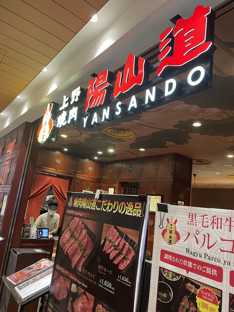 焼肉陽山道 パルコヤ上野店的實拍高清圖
