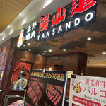 焼肉陽山道 パルコヤ上野店的實拍圖