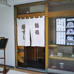 若寿司的實拍圖