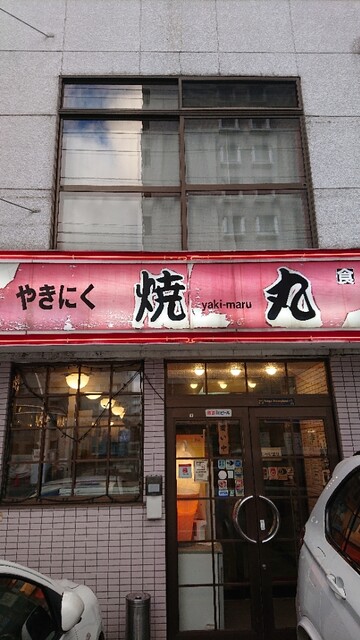 やきにく焼丸的实拍高清图