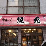 やきにく焼丸的实拍图
