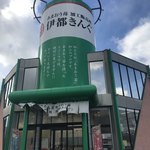 recommendations for 伊都きんぐ 工場店
