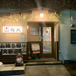 から揚げ専門店 鳥丸的实拍图