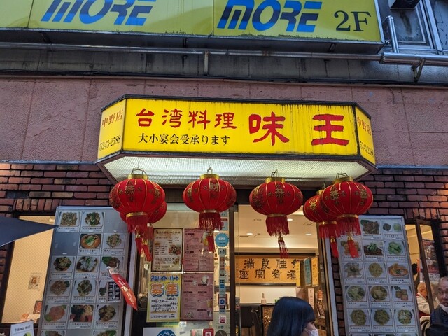 味王 中野店的實拍高清圖