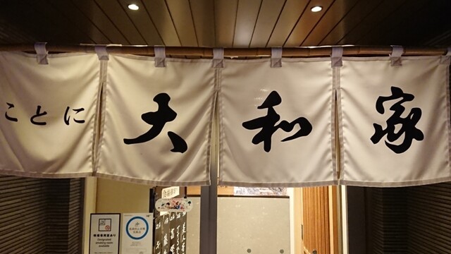 ことに大和家的实拍高清图