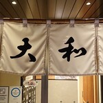 ことに大和家的实拍图