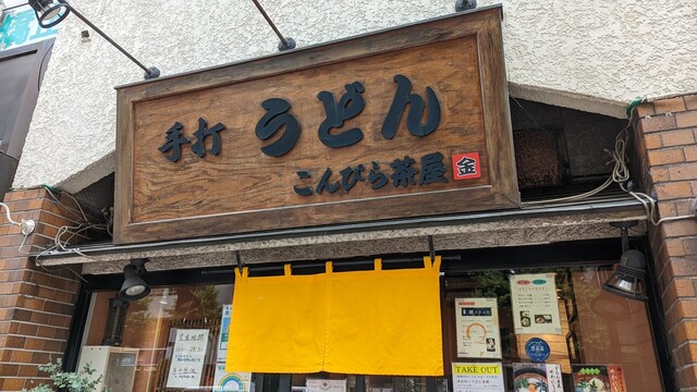 recommendations image for こんぴら茶屋