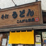 recommendations for こんぴら茶屋