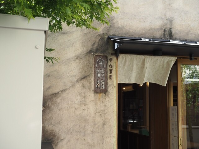 守破離 堂島・梅田店的實拍高清圖