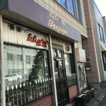 喫茶 たんぽぽ的实拍图