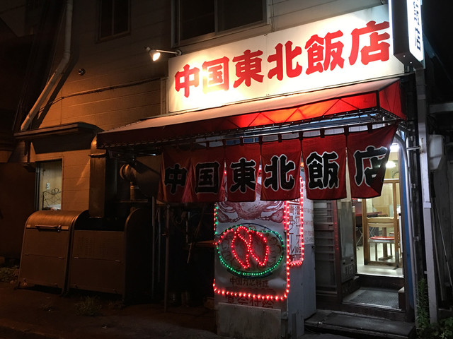 中国 東北飯店的实拍高清图