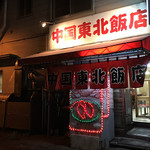 中国 東北飯店的实拍图