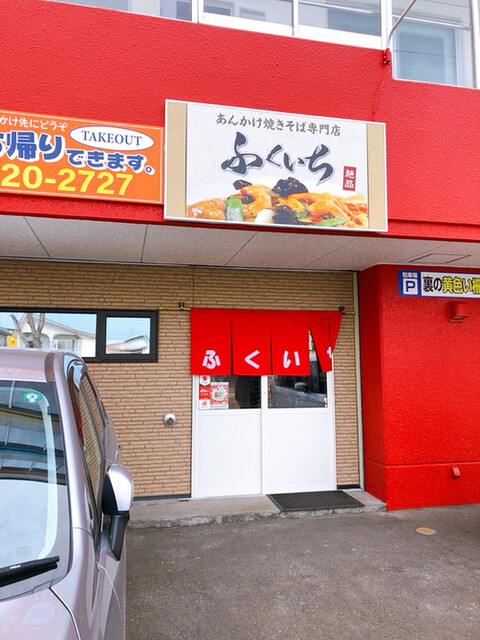 あんかけ焼きそば専門店 ふくいち的实拍高清图