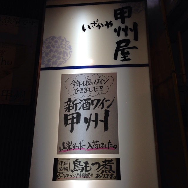 居酒屋 甲州屋的實拍高清圖