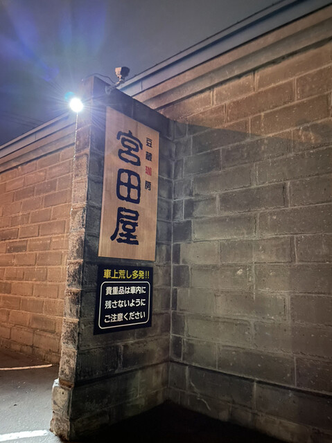 宮田屋 東苗穂店的实拍高清图