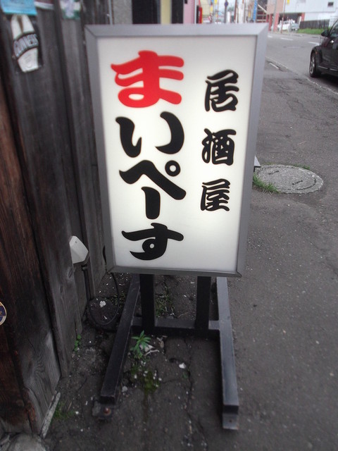 居酒屋まいぺーす的实拍高清图