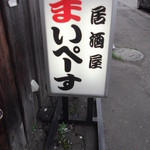 居酒屋まいぺーす的实拍图