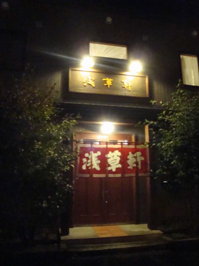 浅草軒 本店的實拍高清圖