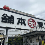 河童らーめん本舗 工場直営店的實拍圖