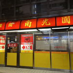 recommendations for 南光園