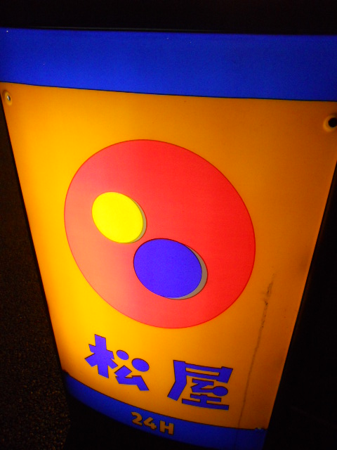 松屋 東大井町店的實拍高清圖
