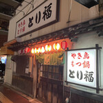 recommendations for とり福